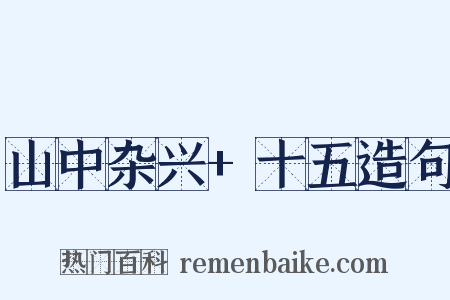 山中杂兴+十五造句是什么意思的图片